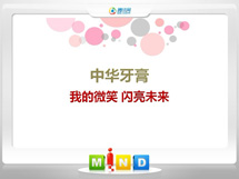 长葛中华牙膏——我的微笑闪亮未来